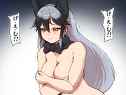 ギンギツネの裸が見たい