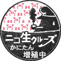 かにたん増殖中
