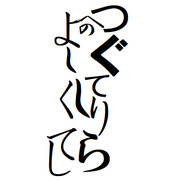 歩いているリーゼント出っ歯の人間に見えなくもないひらがな群