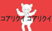 コアリクイ コアリクイ