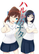 ハルかカナタ