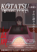 KOTATSU～炬燵～