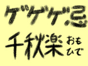 ゲゲゲ忌千秋楽まとめ♪