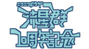 ニコニコ動画 ニコニコ静画 イラスト