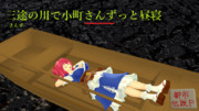 【第四回MMDダジャレ選手権・その14】三途の川で小町さんずっと昼寝