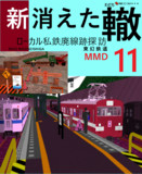 新消えた轍 第11巻　MMD