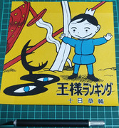 切り絵♪王様ランキング