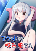 【C95】 スク水の吸血鬼さん