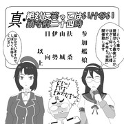 真・絶対に笑ってはいけない鎮守府二十四時開催！