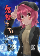 C95新刊【鬼怒とホテルへ行ったお話】表紙