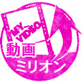 動画ミリオン