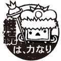継続は力なり