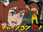 チャージマン橙！