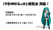 【19冬MMDふぇすと展覧会】開幕！