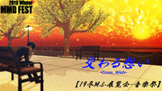 【19冬MMDふぇすと展覧会】交わる想いｰCross＿Wishｰ