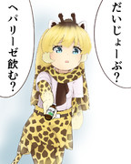 心配してくれるアミメキリンちゃん