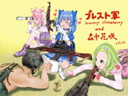 ブレスト軍＋かざちゃん　とにぃに