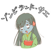 ゾンビランドサエ