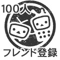 フレンド登録１００人