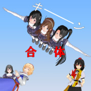 合　体　飛　行