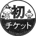 初・チケット