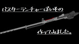 バスターランチャーぽいもの配布します