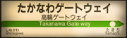 JR山手線 高輪ゲートウェイ駅