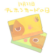 テレホンカードの日