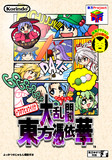 大乱闘 東方憑依華