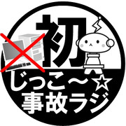 事故ラジ（Lv.1）