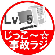 事故ラジ（Lv.5）
