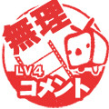 コメント無理LV4