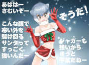 子供のところへはやって来ないタイプのサンタ服