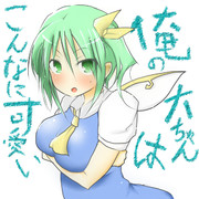 俺（あたい）の大ちゃんはこんなに可愛い