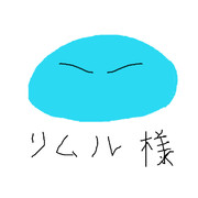 リムル様