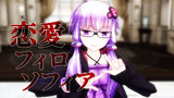 【MMD-VOICEROID】恋愛フィロソフィア【眼鏡 結月ゆかり】