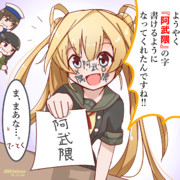 提督が漸く「阿武隈」って書けるようになりました