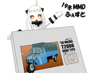 【19冬MMDふぇすと展覧会】ミニほっぽ店長「おススメ」