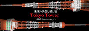 東京タワー60周年！