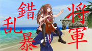 MMDさくらんぼう将軍改