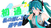私の推しミク選手権【初音通信特別企画】