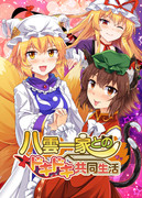 東方エロゲー【八雲一家とのドキドキ共同生活】委託開始!