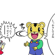 しまじろう ニコニコ静画 イラスト