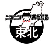 ニコニコ大会議・東北エリア