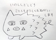 いのししどしです