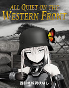 [MMD艦これ]西部戦線異状なし(1930年)