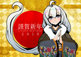 2019謹賀新年