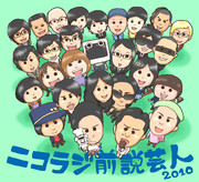 ニコラジ前説芸人２０１０まとめ
