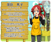 【新オリキャラ】周防馬子(すほう　まこ)