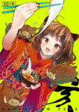 あけおめ